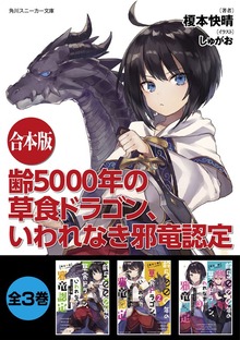 【合本版】齢5000年の草食ドラゴン、いわれなき邪竜認定 全３巻