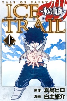 ＴＡＬＥ　ＯＦ　ＦＡＩＲＹ　ＴＡＩＬ　ＩＣＥ　ＴＲＡＩＬ～氷の軌跡～（講談社）