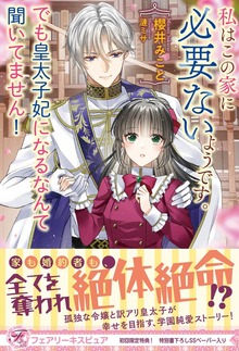 私はこの家に必要ないようです。でも皇太子妃になるなんて聞いてません！（フェアリーキス）