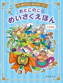 だいぼうけん みんなヒーロー おとこのこのめいさくえほん