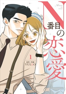N番目の恋愛 1