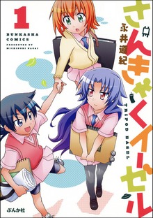 さんきゃくイーゼル１巻