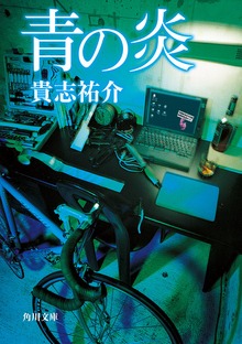 青の炎