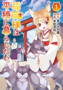 「稲荷様は平穏に暮らしたい」シリーズ（コミックポルカ）