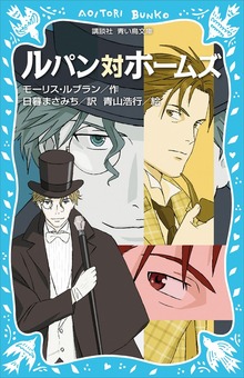ルパン対ホームズ （新装版）