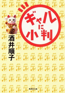 ギャルに小判