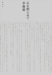 石を黙らせて