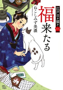 江戸日々猫々（ねこぱんちコミックス）