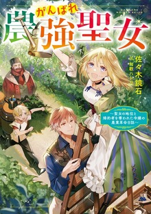がんばれ農強聖女（Celicaノベルス）