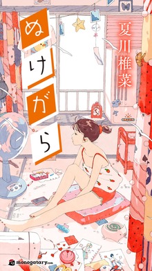 小説 ぬけがら