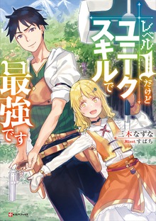 レベル１だけどユニークスキルで最強です（Kラノベブックス）