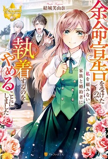 余命宣告を受けたので私を顧みない家族と婚約者に執着するのをやめることにしました（レジーナブックス）