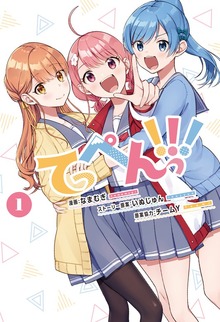 てっぺんっ!!!