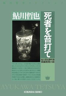 死者を笞（むち）打て