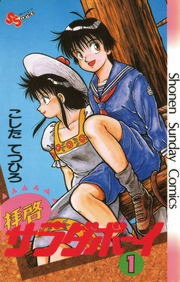 拝啓サラダボーイ
