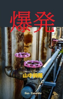 爆発