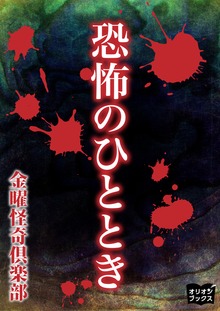 恐怖のひととき