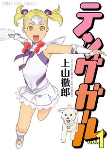 テングガール（ヤングキングコミックス）