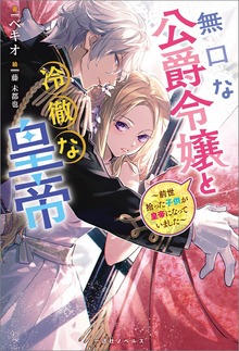 無口な公爵令嬢と冷徹な皇帝～前世拾った子供が皇帝になっていました～（一迅社ノベルス）