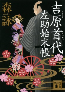 吉原首代 左助始末帳