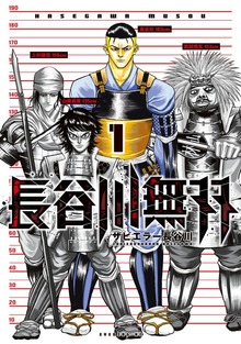 長谷川無双