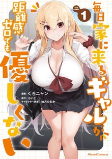 「毎日家に来るギャルが距離感ゼロでも優しくない」シリーズ