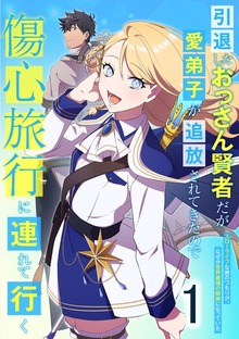 引退したおっさん賢者だが愛弟子が追放されてきたので傷心旅行に連れて行く　～スローライフな旅のつもりが、なぜか世界最強の師弟になっていた～（SBCr）