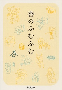 杏のふむふむ