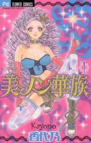 美メン華族