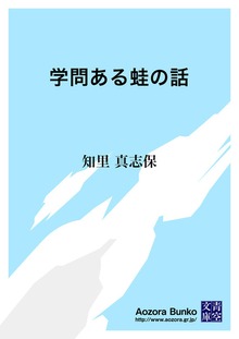 学問ある蛙の話