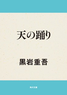 天の踊り