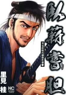 臥薪嘗胆