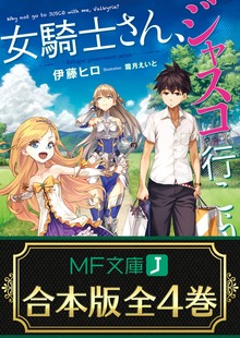【合本版】女騎士さん、ジャスコ行こうよ 全4巻