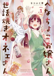 へなちょこお嬢さん世話焼きオネェさん　１巻