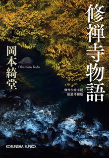 修禅寺物語 新装増補版