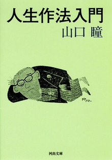 人生作法入門