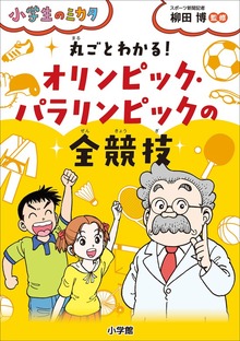 丸ごとわかる！ オリンピック・パラリンピックの全競技～小学生のミカタ～