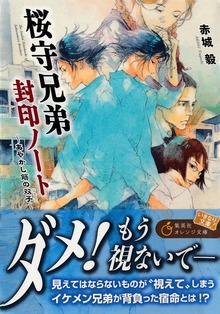 桜守兄弟封印ノート ～あやかし筋の双子～