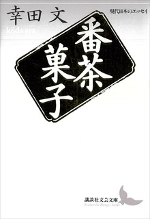 番茶菓子 現代日本のエッセイ