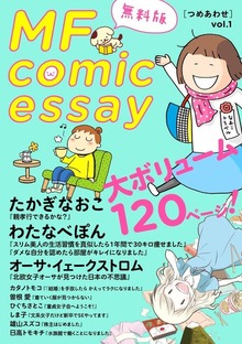 MF comicessay つめあわせ【無料版】 vol.1