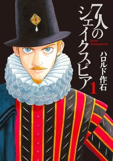 ７人のシェイクスピア（講談社）