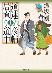 道連れ彦輔（毎日新聞出版）