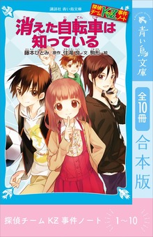 探偵チームＫＺ事件ノート 合本版