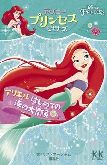 Ｄｉｓｎｅｙ ＰＲＩＮＣＥＳＳ ディズニープリンセスビギナーズ アリエル はじめての海の大冒険