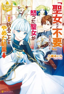 「聖女など不要」と言われて怒った聖女が一週間祈ることをやめた結果→（レジーナブックス）