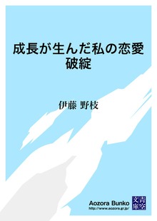 成長が生んだ私の恋愛破綻