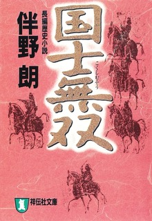 国士無双