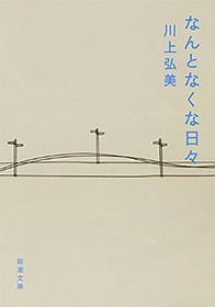 なんとなくな日々