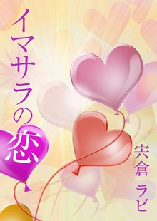 イマサラの恋