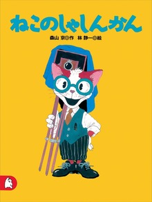 しゃしんかん（講談社）